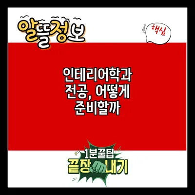 인테리어학과 전공, 어떻게 준비할까?