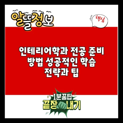 인테리어학과 전공 준비 방법: 성공적인 학습 전략과 팁