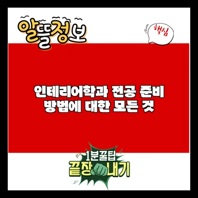 인테리어학과 전공 준비 방법에 대한 모든 것