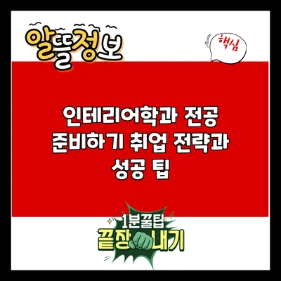 인테리어학과 전공 준비하기: 취업 전략과 성공 팁