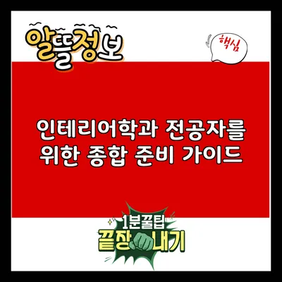 인테리어학과 전공자를 위한 종합 준비 가이드