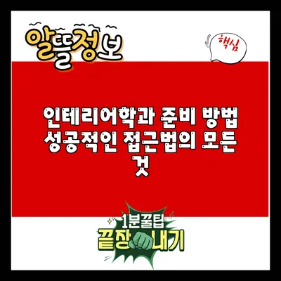 인테리어학과 준비 방법: 성공적인 접근법의 모든 것