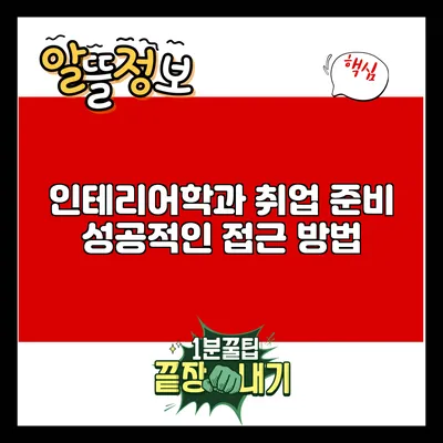 인테리어학과 취업 준비: 성공적인 접근 방법