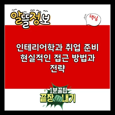 인테리어학과 취업 준비: 현실적인 접근 방법과 전략