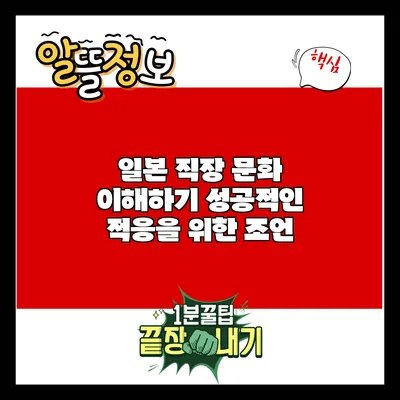 일본 직장 문화 이해하기: 성공적인 적응을 위한 조언