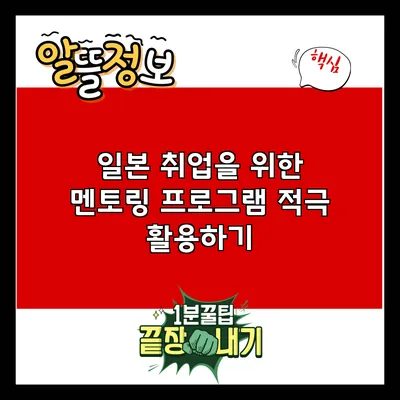 일본 취업을 위한 멘토링 프로그램 적극 활용하기