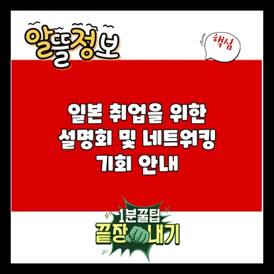 일본 취업을 위한 설명회 및 네트워킹 기회 안내