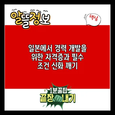일본에서 경력 개발을 위한 자격증과 필수 조건 신화 깨기