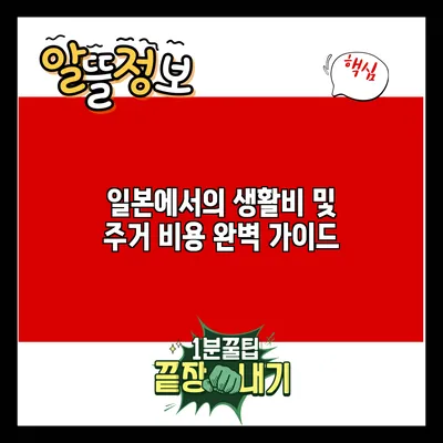 일본에서의 생활비 및 주거 비용 완벽 가이드