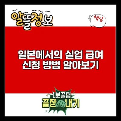 일본에서의 실업 급여 신청 방법 알아보기