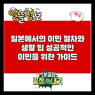 일본에서의 이민 절차와 생활 팁: 성공적인 이민을 위한 가이드
