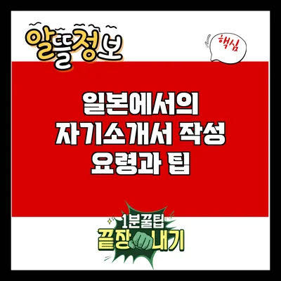일본에서의 자기소개서 작성 요령과 팁