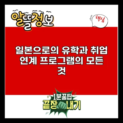 일본으로의 유학과 취업 연계 프로그램의 모든 것