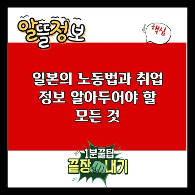 일본의 노동법과 취업 정보: 알아두어야 할 모든 것