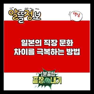일본의 직장 문화: 차이를 극복하는 방법