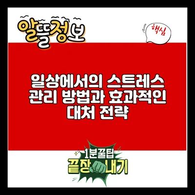 일상에서의 스트레스 관리 방법과 효과적인 대처 전략
