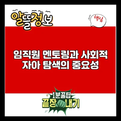 임직원 멘토링과 사회적 자아 탐색의 중요성
