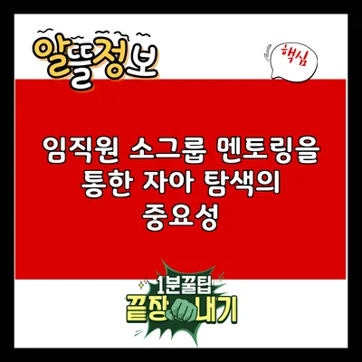 임직원 소그룹 멘토링을 통한 자아 탐색의 중요성