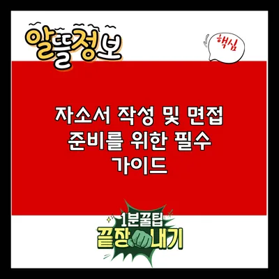 자소서 작성 및 면접 준비를 위한 필수 가이드