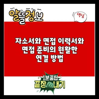 자소서와 면접: 이력서와 면접 준비의 원활한 연결 방법
