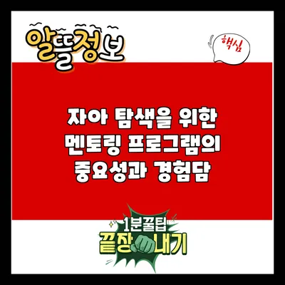 자아 탐색을 위한 멘토링 프로그램의 중요성과 경험담