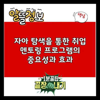 자아 탐색을 통한 취업 멘토링 프로그램의 중요성과 효과