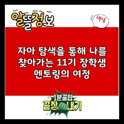 자아 탐색을 통해 나를 찾아가는 11기 장학샘 멘토링의 여정