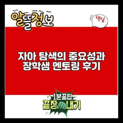 자아 탐색의 중요성과 장학샘 멘토링 후기