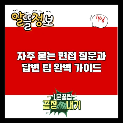 자주 묻는 면접 질문과 답변 팁 완벽 가이드