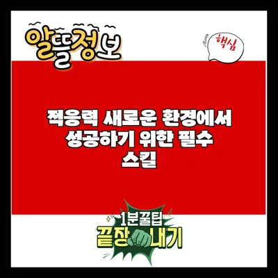 적응력: 새로운 환경에서 성공하기 위한 필수 스킬
