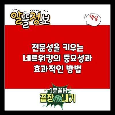 전문성을 키우는 네트워킹의 중요성과 효과적인 방법