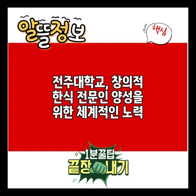 전주대학교, 창의적 한식 전문인 양성을 위한 체계적인 노력