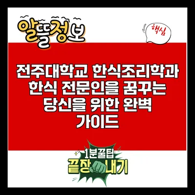 전주대학교 한식조리학과: 한식 전문인을 꿈꾸는 당신을 위한 완벽 가이드