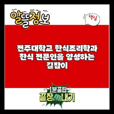 전주대학교 한식조리학과: 한식 전문인을 양성하는 길잡이