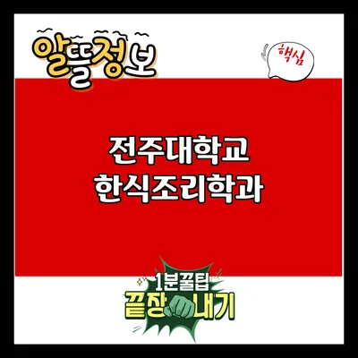 전주대학교 한식조리학과