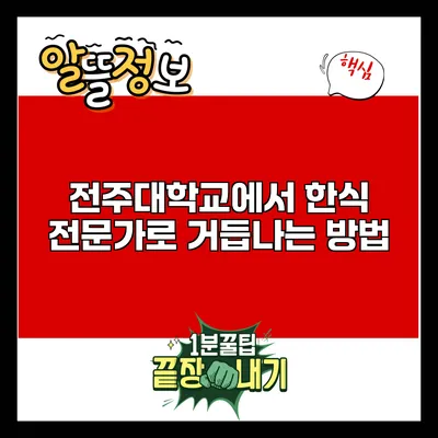 전주대학교에서 한식 전문가로 거듭나는 방법