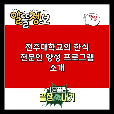 전주대학교의 한식 전문인 양성 프로그램 소개
