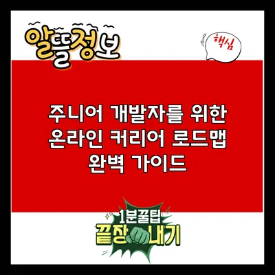 주니어 개발자를 위한 온라인 커리어 로드맵 완벽 가이드