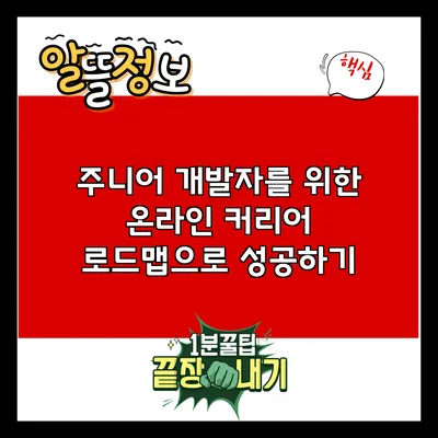 주니어 개발자를 위한 온라인 커리어 로드맵으로 성공하기