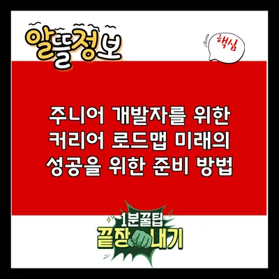 주니어 개발자를 위한 커리어 로드맵: 미래의 성공을 위한 준비 방법
