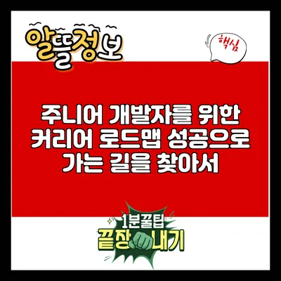 주니어 개발자를 위한 커리어 로드맵: 성공으로 가는 길을 찾아서