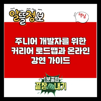 주니어 개발자를 위한 커리어 로드맵과 온라인 강연 가이드