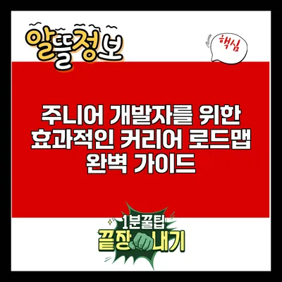 주니어 개발자를 위한 효과적인 커리어 로드맵 완벽 가이드