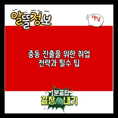 중동 진출을 위한 취업 전략과 필수 팁