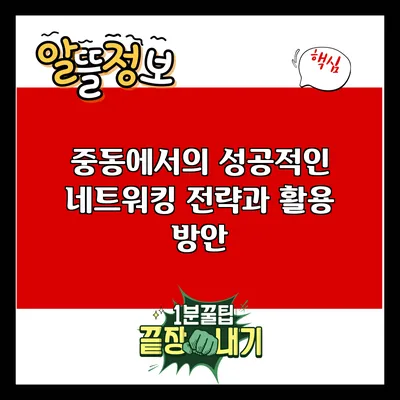 중동에서의 성공적인 네트워킹 전략과 활용 방안