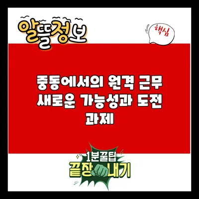 중동에서의 원격 근무: 새로운 가능성과 도전 과제