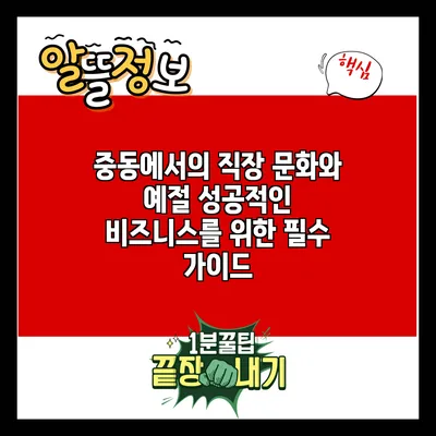 중동에서의 직장 문화와 예절: 성공적인 비즈니스를 위한 필수 가이드