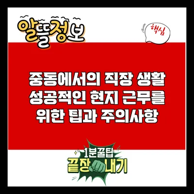 중동에서의 직장 생활: 성공적인 현지 근무를 위한 팁과 주의사항