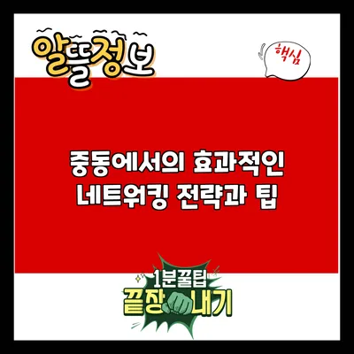 중동에서의 효과적인 네트워킹 전략과 팁