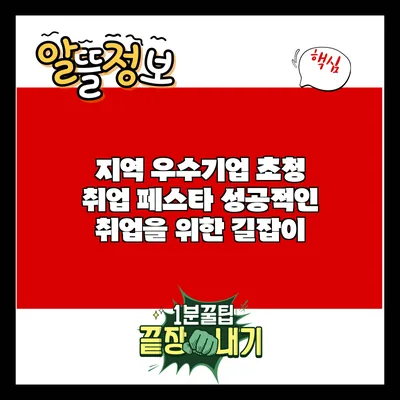 지역 우수기업 초청 취업 페스타: 성공적인 취업을 위한 길잡이